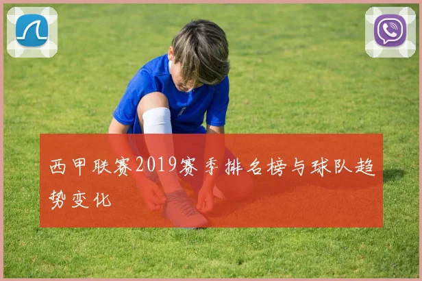 西甲联赛2019赛季排名榜与球队趋势变化