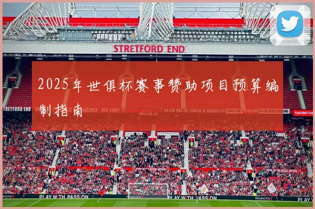 2025年世俱杯赛事赞助项目预算编制指南