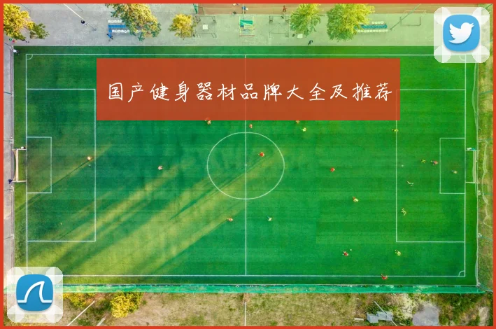 国产健身器材品牌大全及推荐