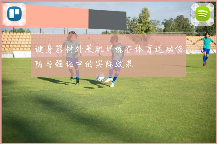 健身器材外展肌训练在体育运动伤防与强化中的实际效果