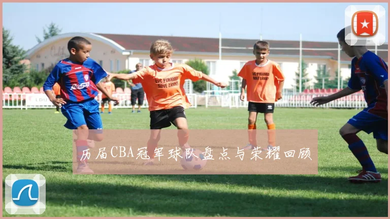 历届CBA冠军球队盘点与荣耀回顾