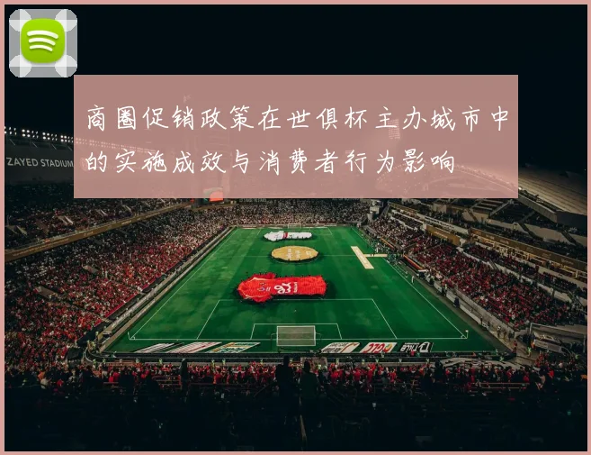 商圈促销政策在世俱杯主办城市中的实施成效与消费者行为影响