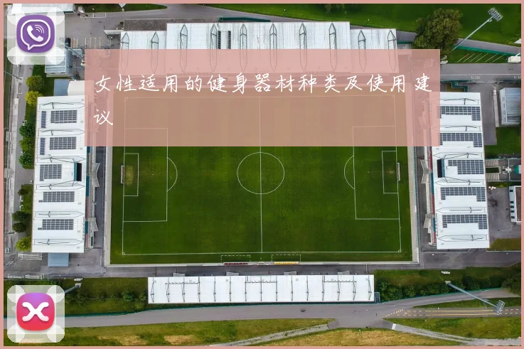 女性适用的健身器材种类及使用建议