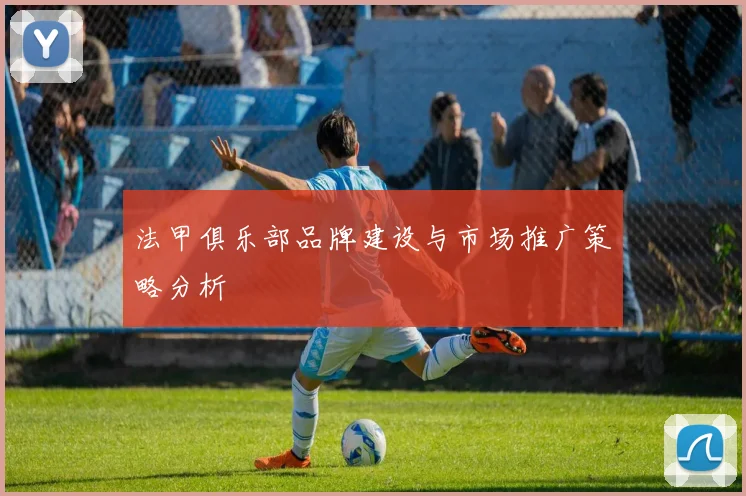 法甲俱乐部品牌建设与市场推广策略分析