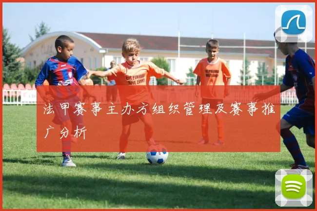 法甲赛事主办方组织管理及赛事推广分析