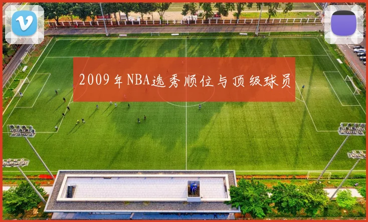 2009年NBA选秀顺位与顶级球员