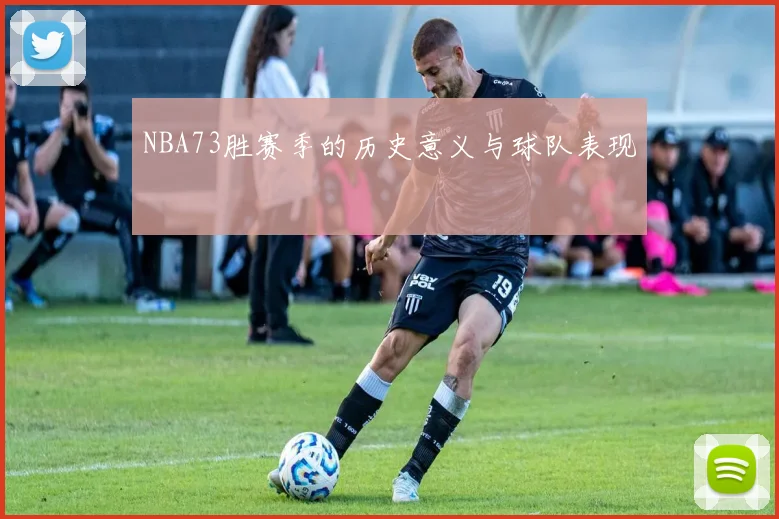 NBA73胜赛季的历史意义与球队表现