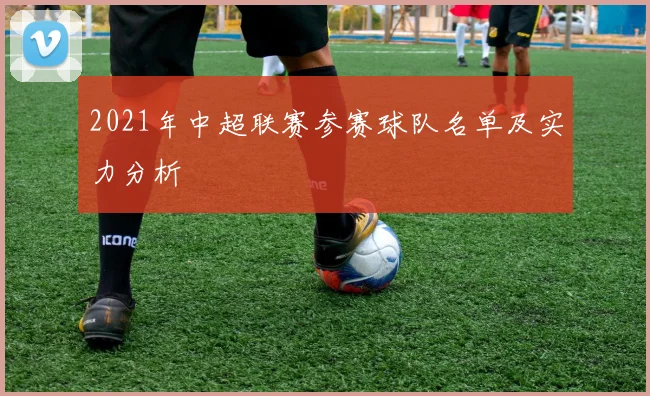 2021年中超联赛参赛球队名单及实力分析