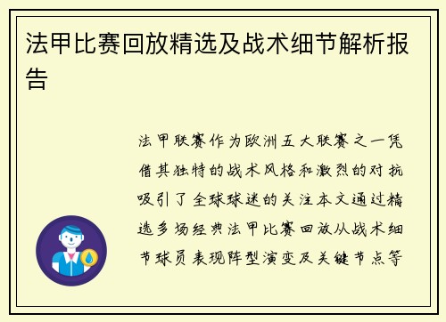 法甲比赛回放精选及战术细节解析报告