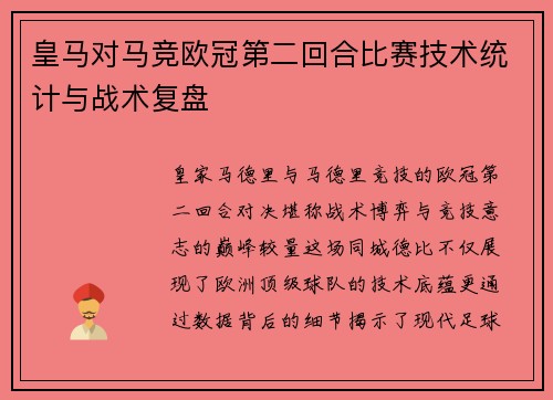 皇马对马竞欧冠第二回合比赛技术统计与战术复盘