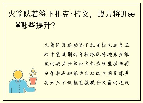 火箭队若签下扎克·拉文，战力将迎来哪些提升？