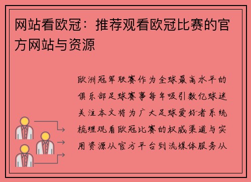 网站看欧冠：推荐观看欧冠比赛的官方网站与资源