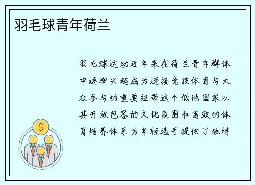 羽毛球青年荷兰