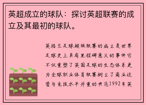 英超成立的球队：探讨英超联赛的成立及其最初的球队。