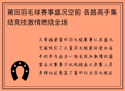 莆田羽毛球赛事盛况空前 各路高手集结竞技激情燃烧全场