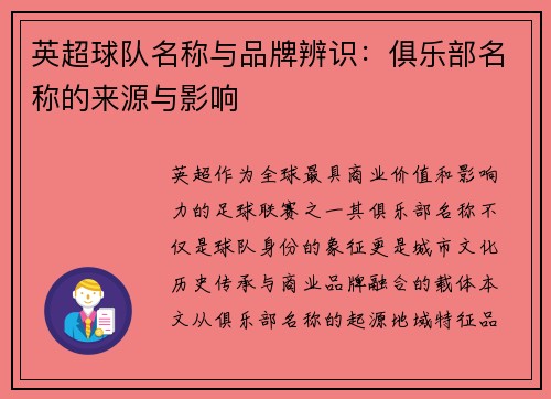 英超球队名称与品牌辨识：俱乐部名称的来源与影响