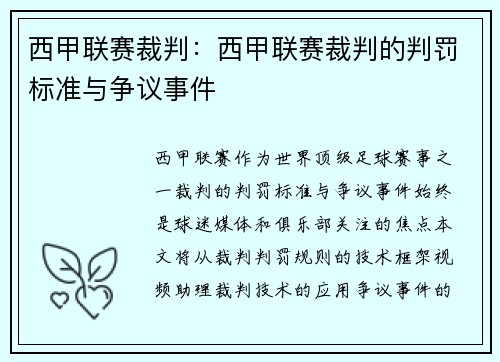 西甲联赛裁判：西甲联赛裁判的判罚标准与争议事件