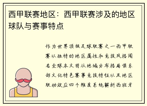 西甲联赛地区：西甲联赛涉及的地区球队与赛事特点