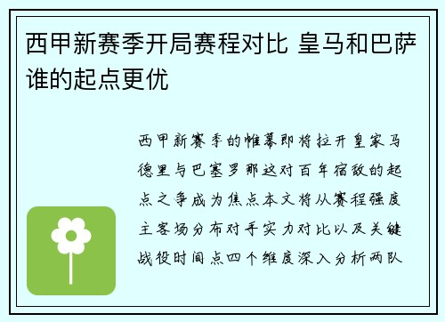 西甲新赛季开局赛程对比 皇马和巴萨谁的起点更优