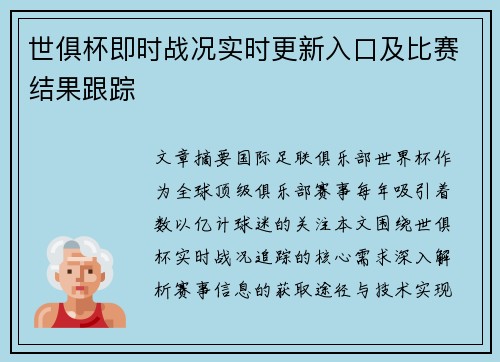 世俱杯即时战况实时更新入口及比赛结果跟踪
