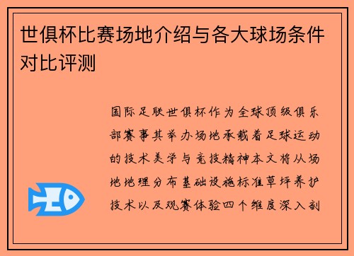 世俱杯比赛场地介绍与各大球场条件对比评测