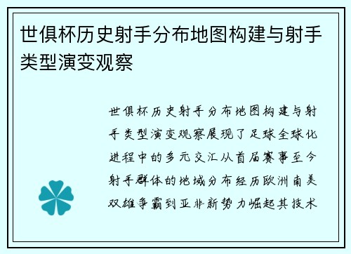 世俱杯历史射手分布地图构建与射手类型演变观察