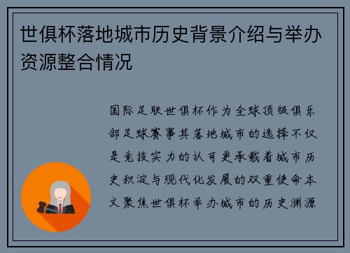 世俱杯落地城市历史背景介绍与举办资源整合情况
