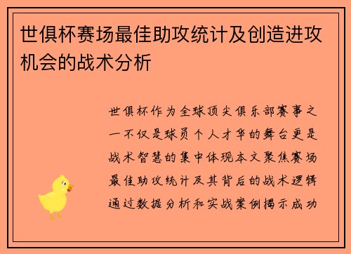 世俱杯赛场最佳助攻统计及创造进攻机会的战术分析