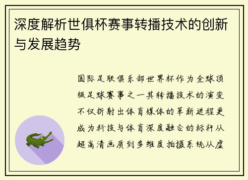 深度解析世俱杯赛事转播技术的创新与发展趋势