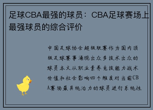 足球CBA最强的球员：CBA足球赛场上最强球员的综合评价