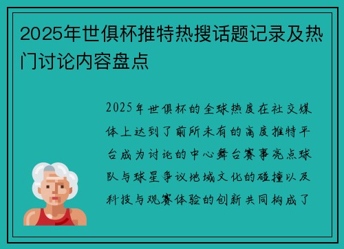 2025年世俱杯推特热搜话题记录及热门讨论内容盘点