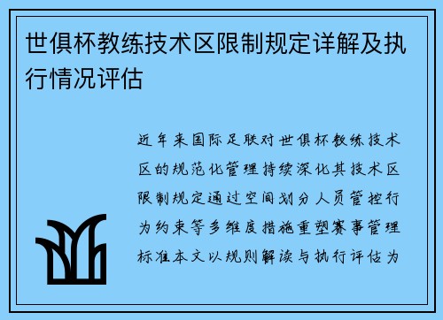 世俱杯教练技术区限制规定详解及执行情况评估
