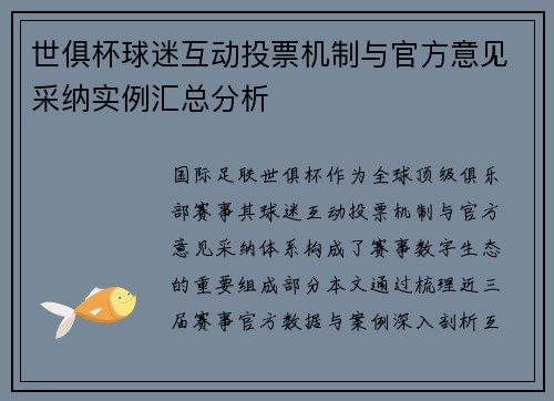世俱杯球迷互动投票机制与官方意见采纳实例汇总分析