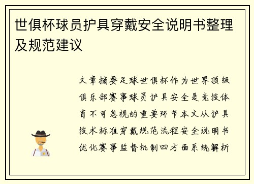 世俱杯球员护具穿戴安全说明书整理及规范建议