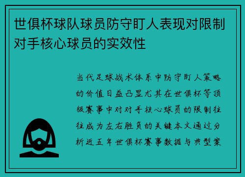 世俱杯球队球员防守盯人表现对限制对手核心球员的实效性