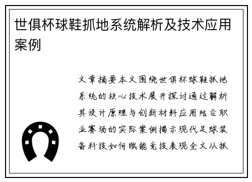 世俱杯球鞋抓地系统解析及技术应用案例