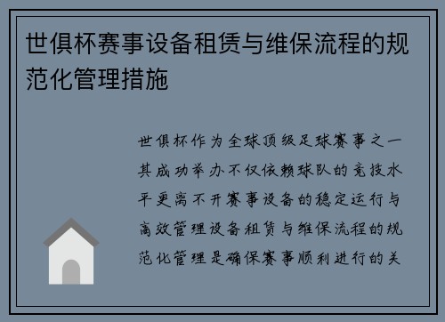 世俱杯赛事设备租赁与维保流程的规范化管理措施