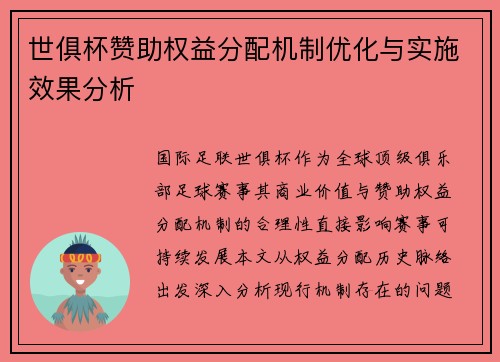 世俱杯赞助权益分配机制优化与实施效果分析