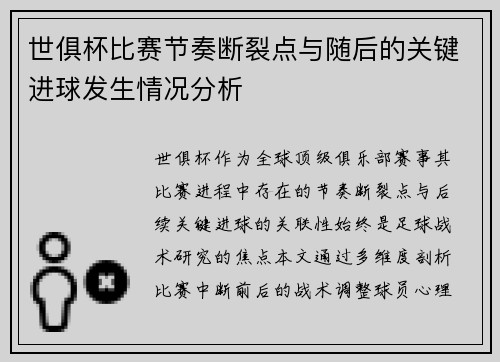 世俱杯比赛节奏断裂点与随后的关键进球发生情况分析