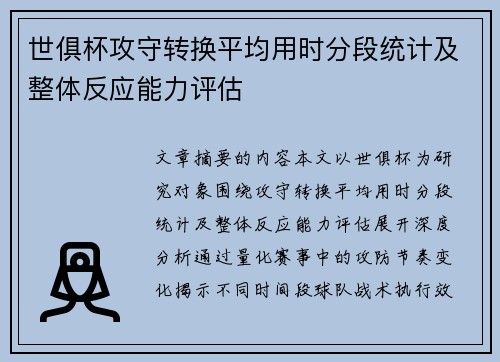 世俱杯攻守转换平均用时分段统计及整体反应能力评估