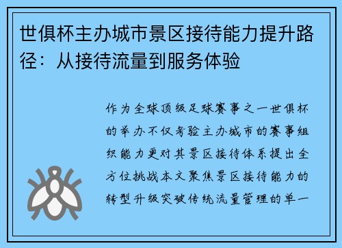 世俱杯主办城市景区接待能力提升路径：从接待流量到服务体验