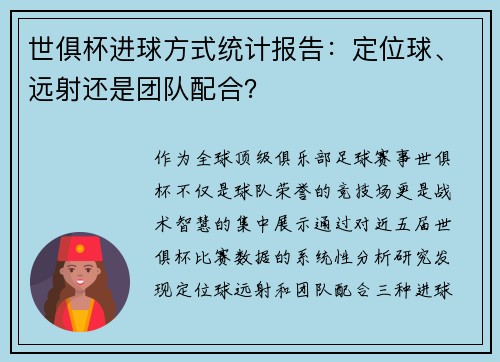 世俱杯进球方式统计报告：定位球、远射还是团队配合？