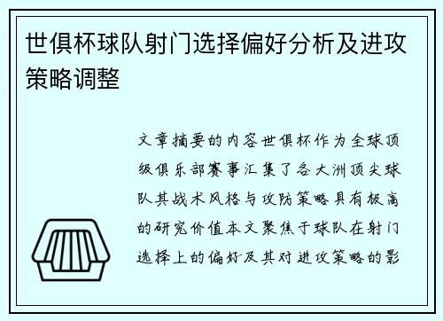 世俱杯球队射门选择偏好分析及进攻策略调整