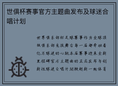 世俱杯赛事官方主题曲发布及球迷合唱计划