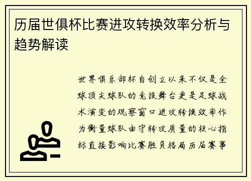 历届世俱杯比赛进攻转换效率分析与趋势解读
