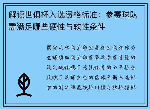 解读世俱杯入选资格标准：参赛球队需满足哪些硬性与软性条件