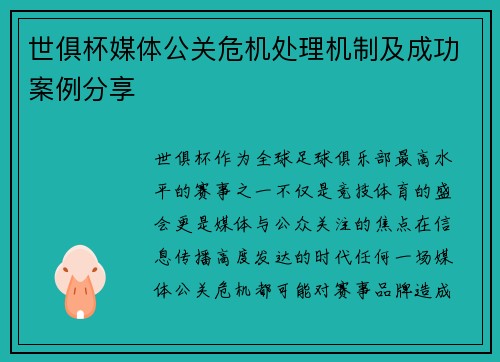 世俱杯媒体公关危机处理机制及成功案例分享