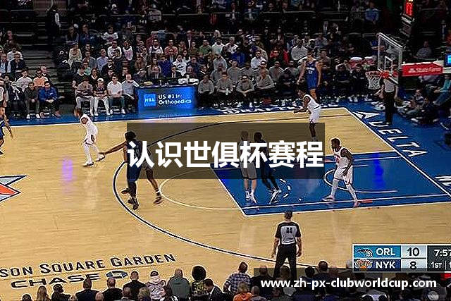 认识世俱杯赛程