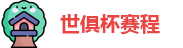 世俱杯赛程|世俱杯赛程表 |2025世俱杯赛程 | FIFA CWC